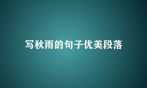 写秋雨的句子优美段落