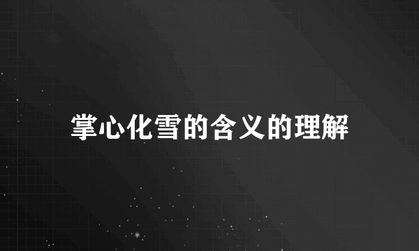 掌心化雪的含义的理解