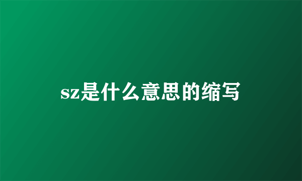 sz是什么意思的缩写