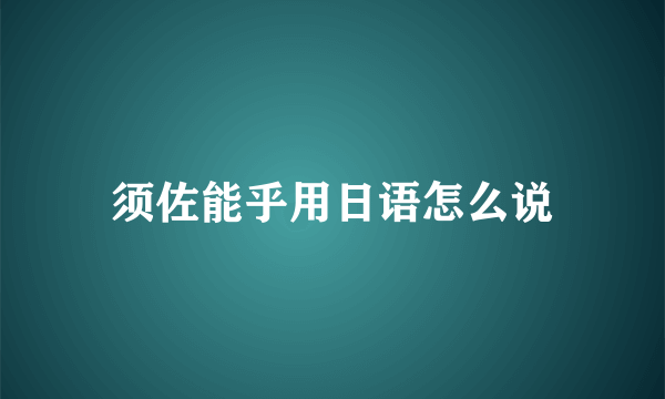 须佐能乎用日语怎么说