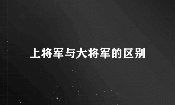 上将军与大将军的区别