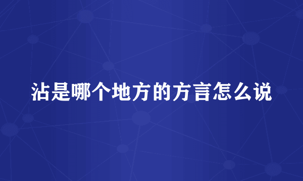 沾是哪个地方的方言怎么说