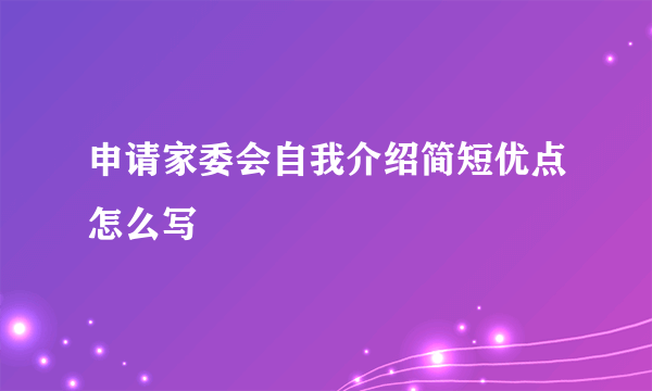 申请家委会自我介绍简短优点怎么写