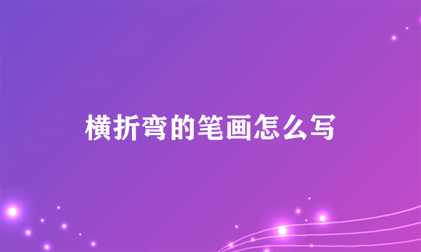 横折弯的笔画怎么写