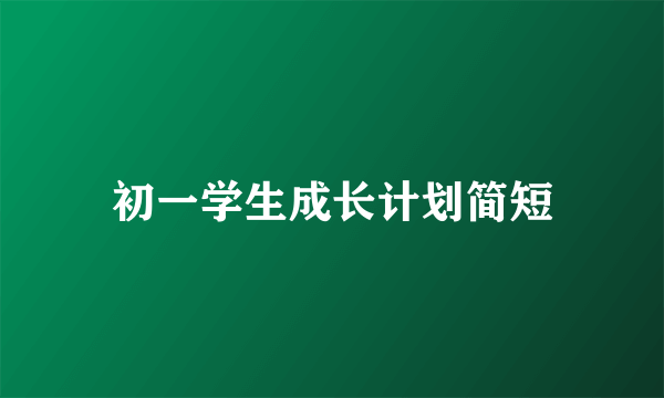 初一学生成长计划简短