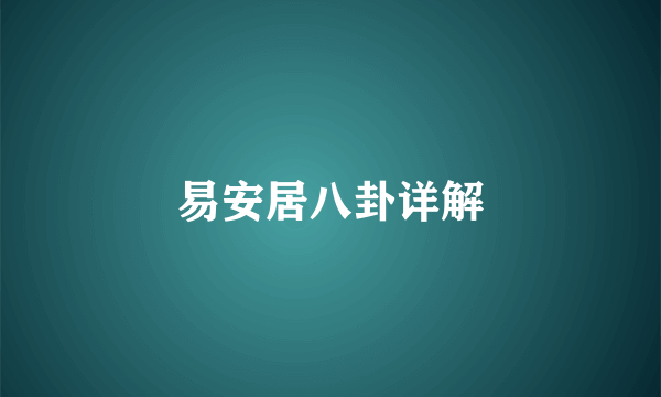 易安居八卦详解