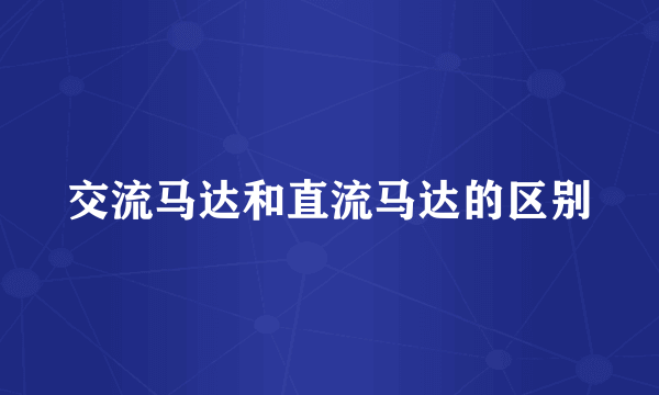 交流马达和直流马达的区别