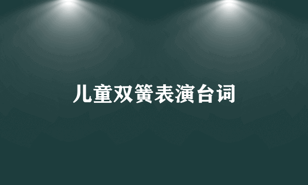 儿童双簧表演台词