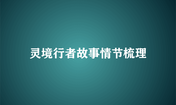 灵境行者故事情节梳理