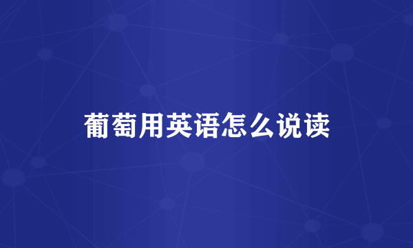 葡萄用英语怎么说读