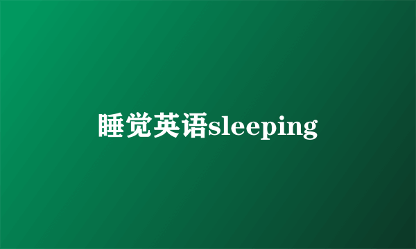睡觉英语sleeping