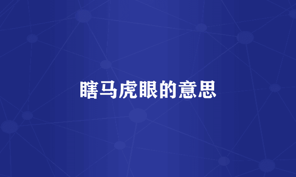 瞎马虎眼的意思