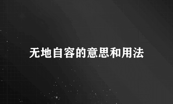 无地自容的意思和用法