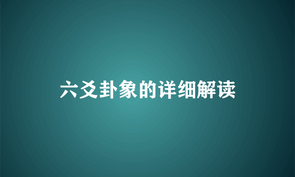 六爻卦象的详细解读