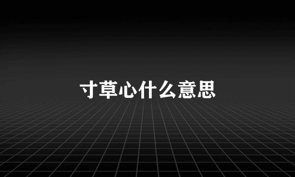 寸草心什么意思