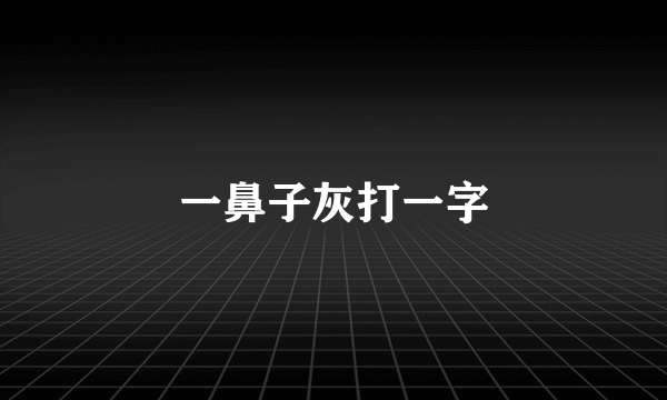 一鼻子灰打一字