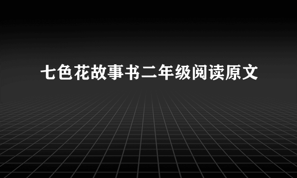 七色花故事书二年级阅读原文
