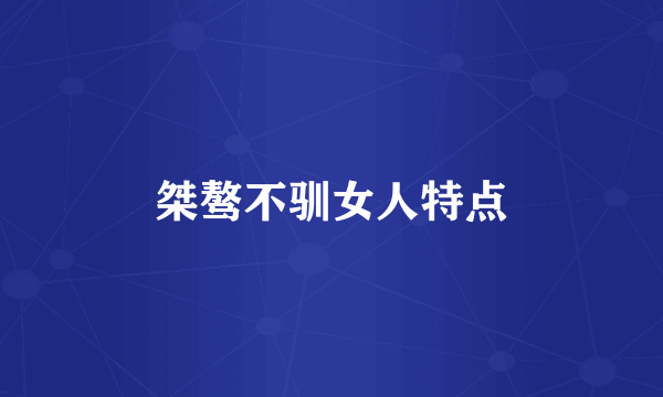 桀骜不驯女人特点