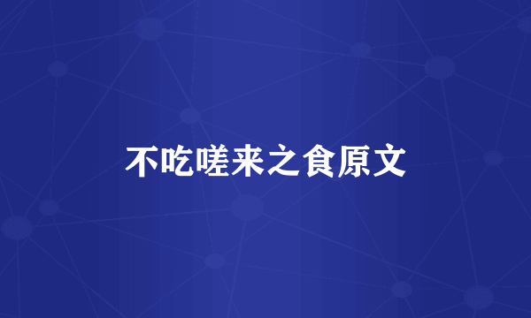 不吃嗟来之食原文