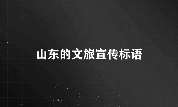 山东的文旅宣传标语