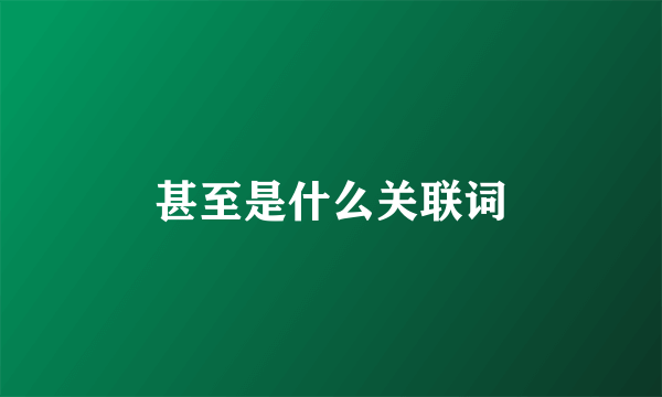 甚至是什么关联词