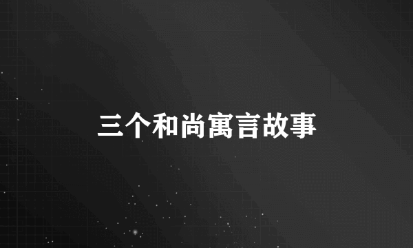三个和尚寓言故事