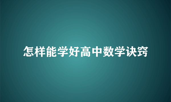 怎样能学好高中数学诀窍