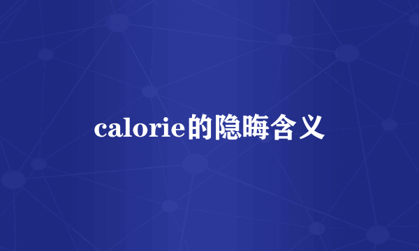 calorie的隐晦含义