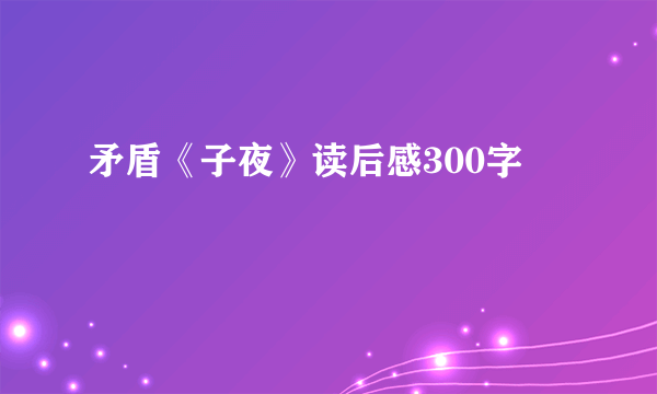 矛盾《子夜》读后感300字