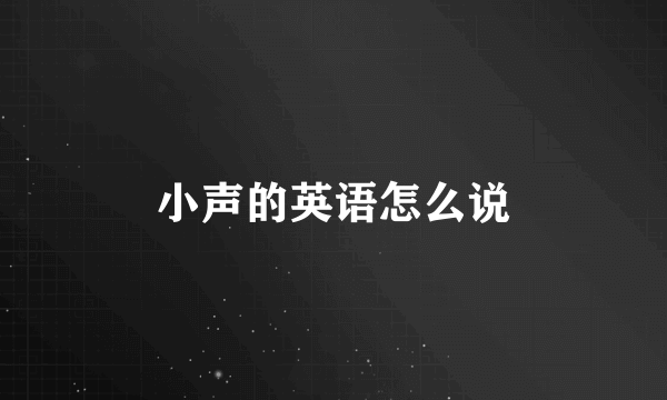 小声的英语怎么说