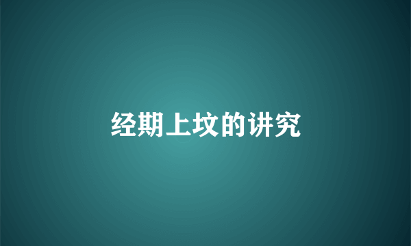 经期上坟的讲究