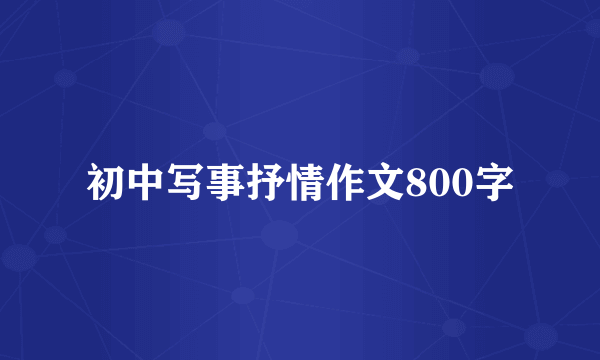 初中写事抒情作文800字