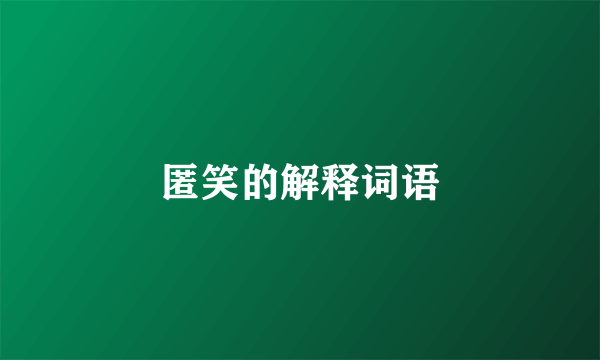 匿笑的解释词语