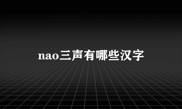 nao三声有哪些汉字