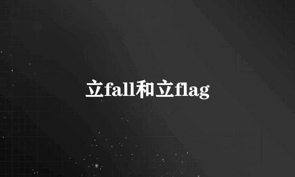 立fall和立flag