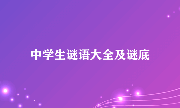 中学生谜语大全及谜底