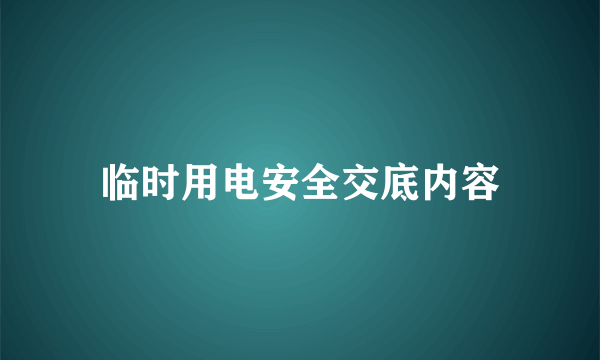 临时用电安全交底内容