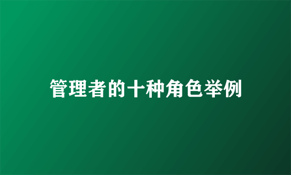 管理者的十种角色举例