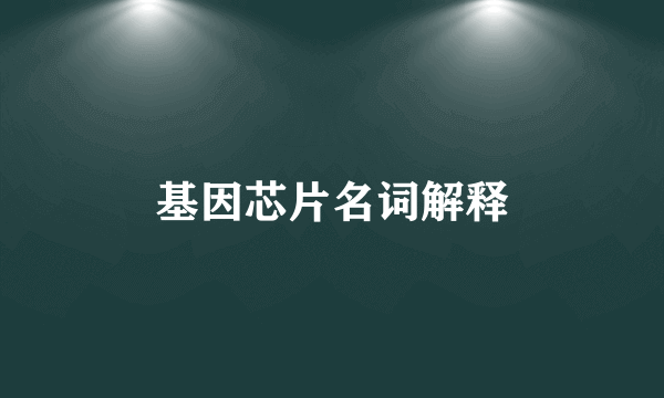 基因芯片名词解释