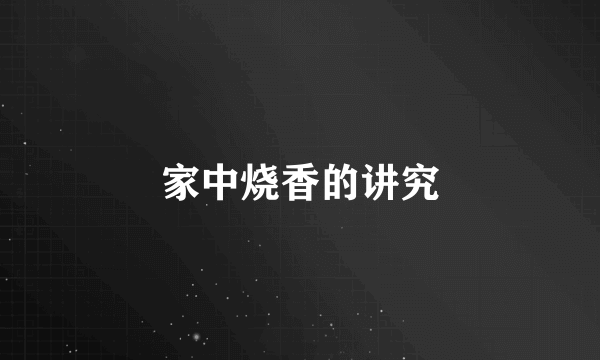 家中烧香的讲究
