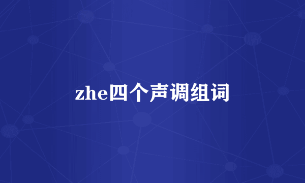 zhe四个声调组词