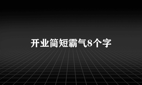 开业简短霸气8个字