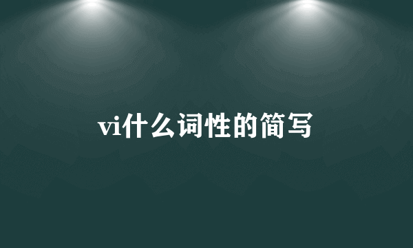 vi什么词性的简写