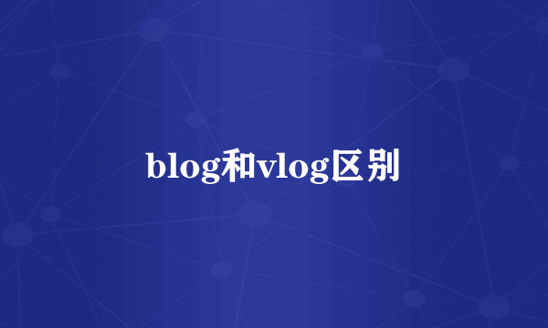 blog和vlog区别