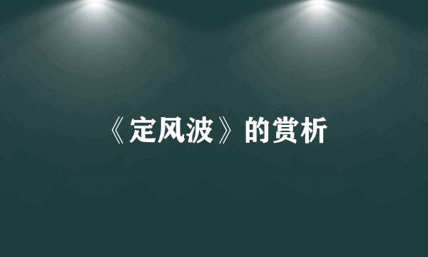 《定风波》的赏析