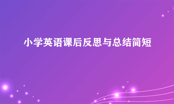 小学英语课后反思与总结简短