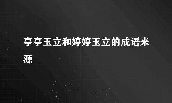 亭亭玉立和婷婷玉立的成语来源