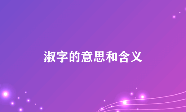 淑字的意思和含义