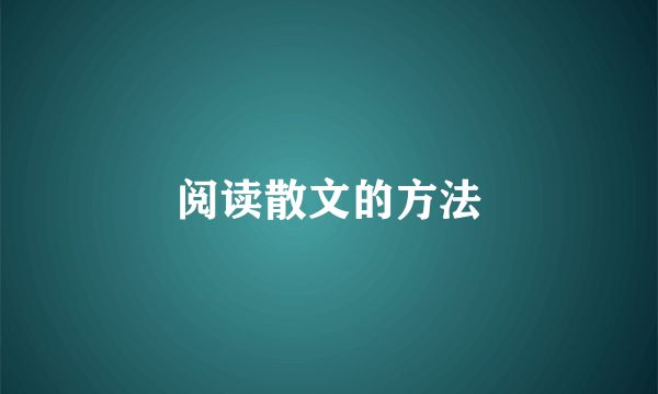 阅读散文的方法