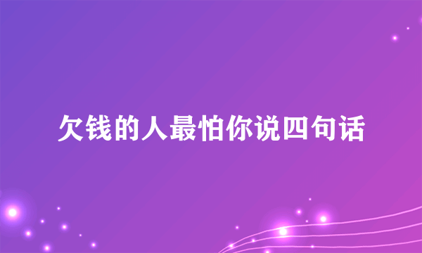 欠钱的人最怕你说四句话